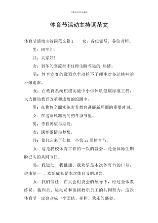体育节活动主持词范文