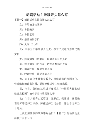 朗诵活动主持稿开头怎么写