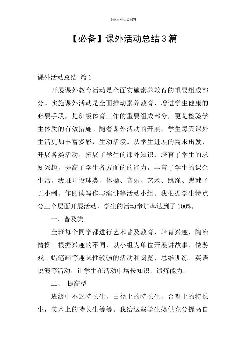 【必备】课外活动总结3篇_第1页