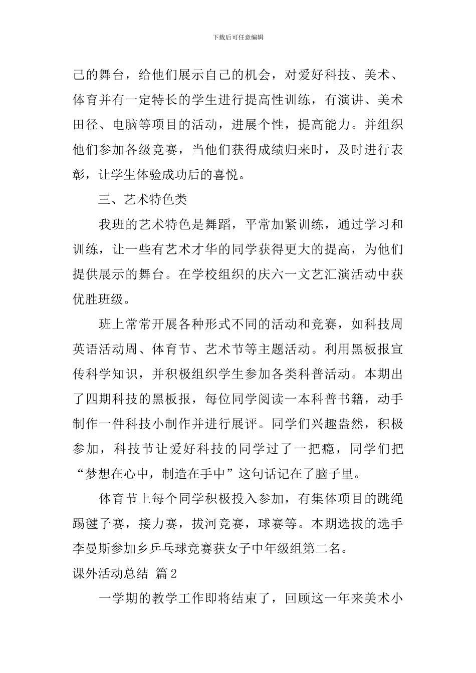 【必备】课外活动总结3篇_第2页