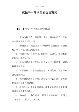 祝孩子中考成功的祝福贺词