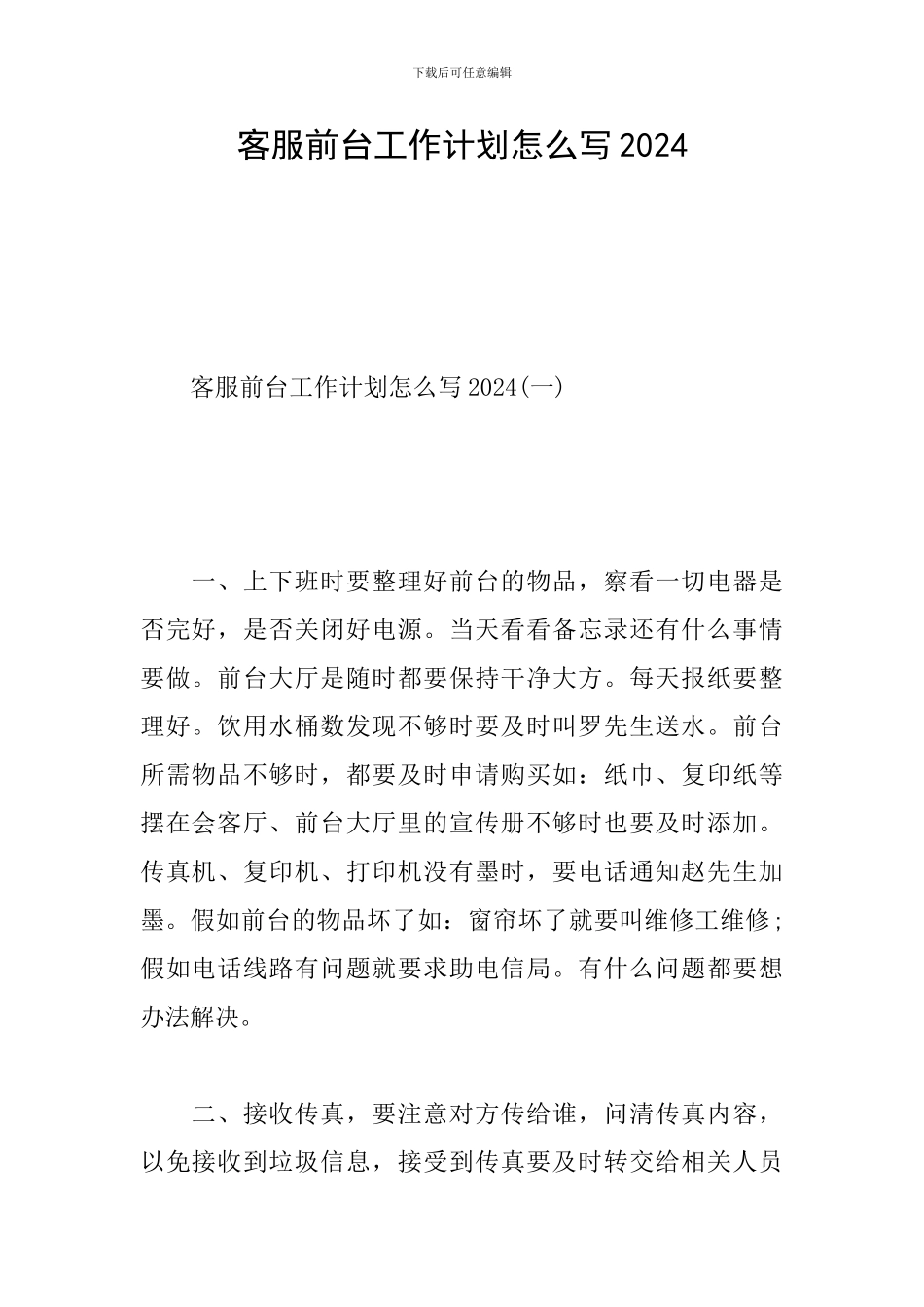客服前台工作计划怎么写2024_第1页