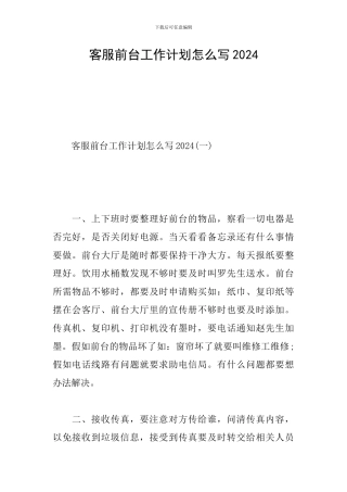 客服前台工作计划怎么写2024