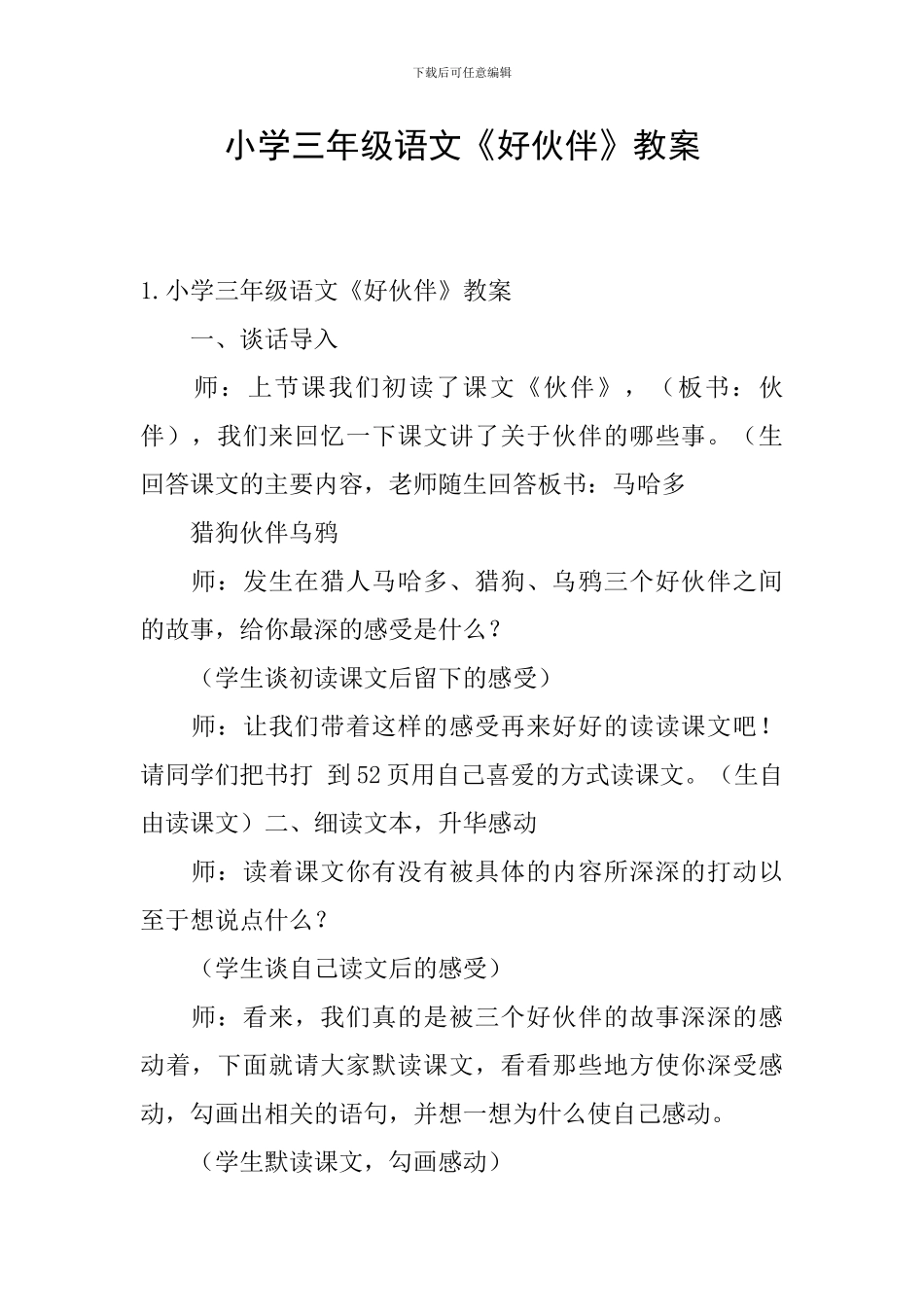 小学三年级语文《好伙伴》教案_第1页