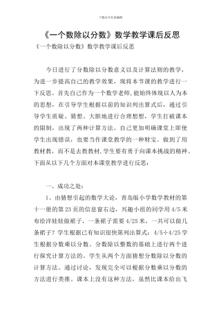 《一个数除以分数》数学教学课后反思