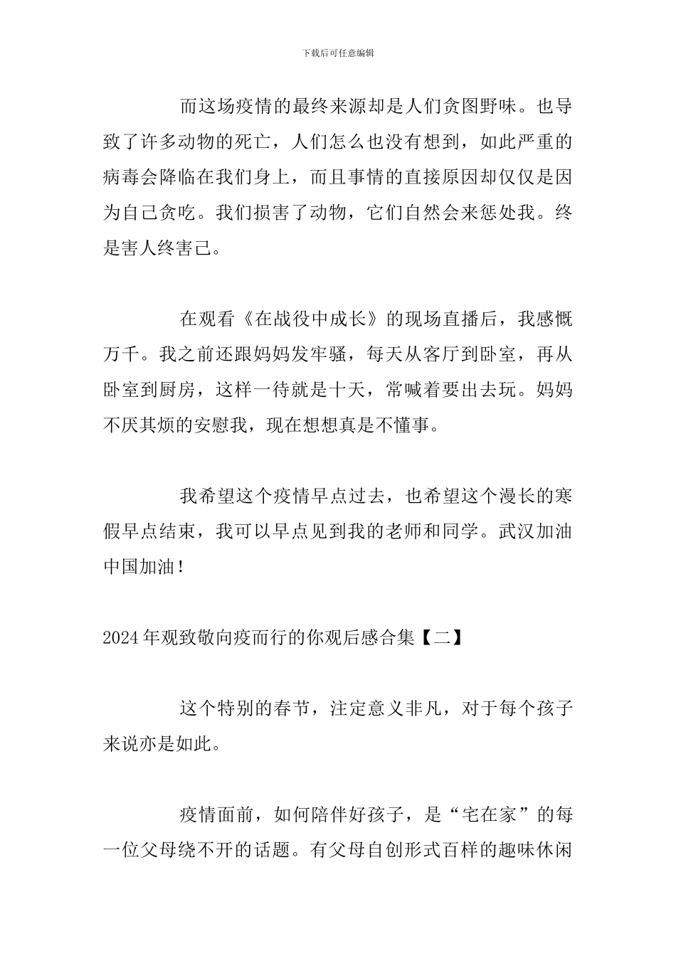 2024年观致敬向疫而行的你观后感合集_第2页