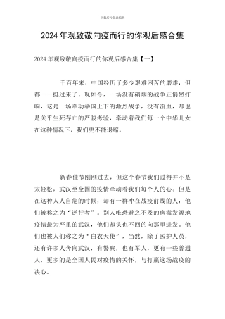 2024年观致敬向疫而行的你观后感合集