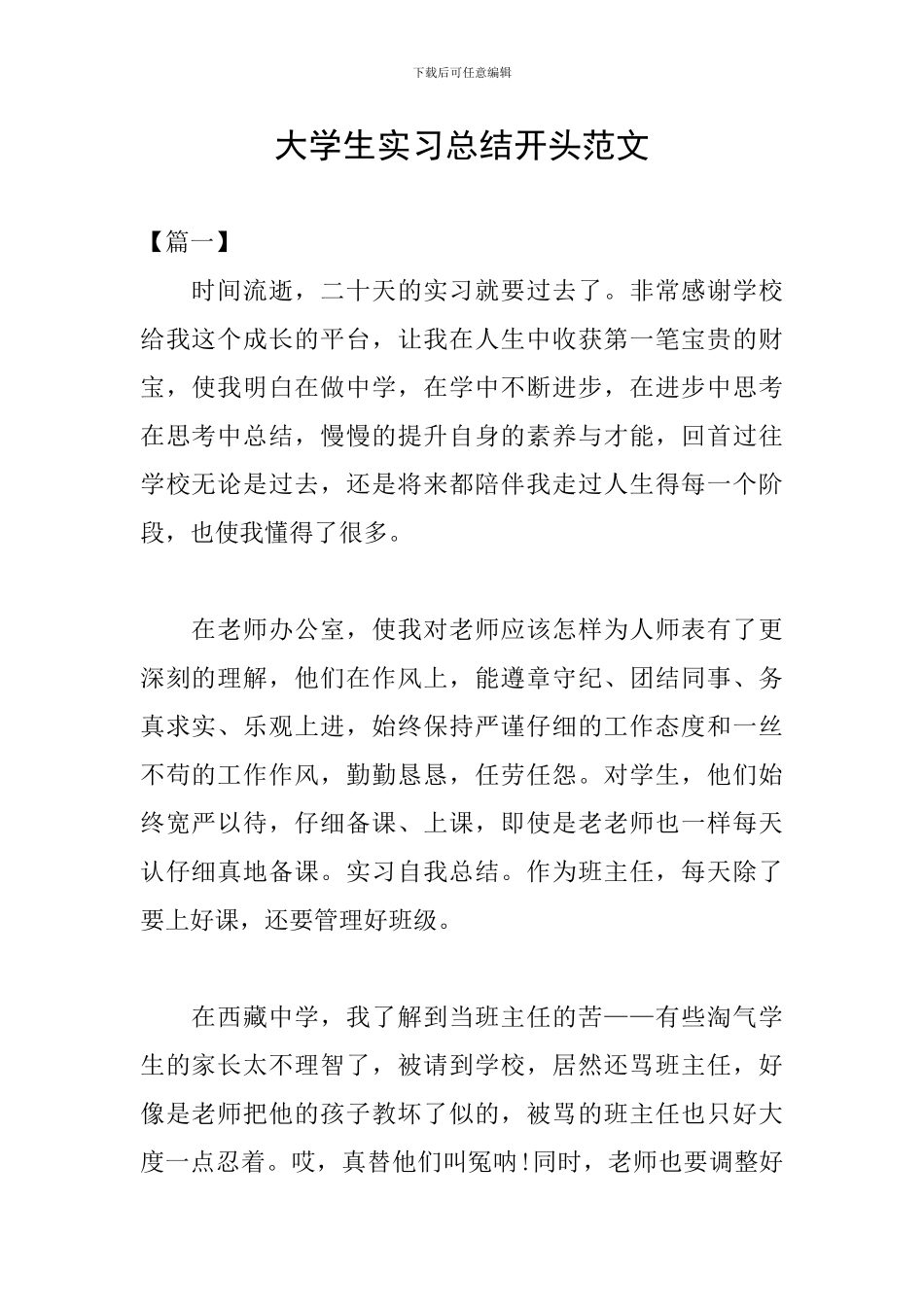 大学生实习总结开头范文_第1页