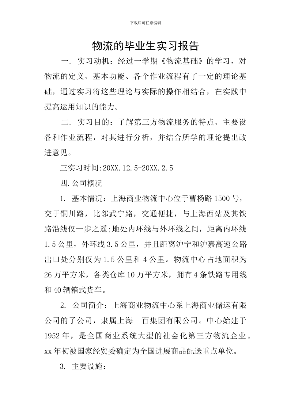 物流的毕业生实习报告_第1页