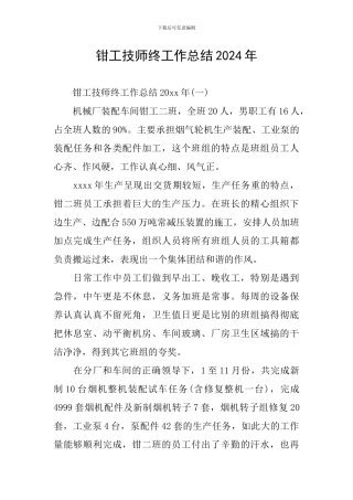 钳工技师终工作总结2024年