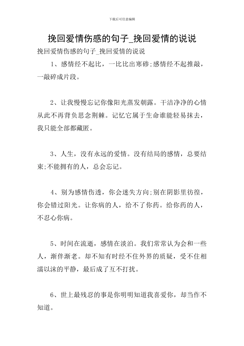 挽回爱情伤感的句子-挽回爱情的说说_第1页