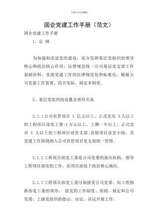 国企党建工作手册