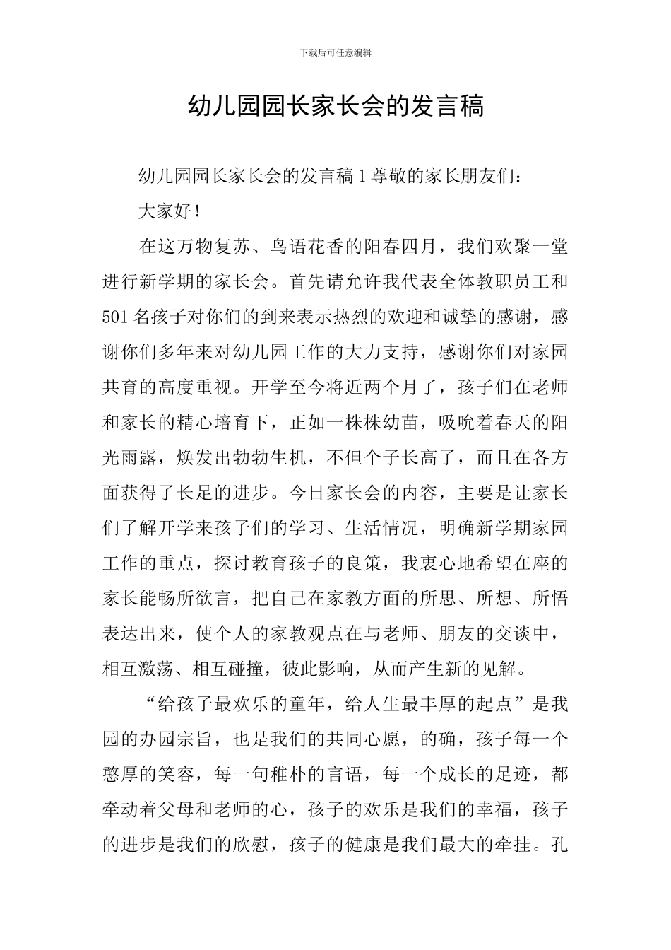 幼儿园园长家长会的发言稿_第1页