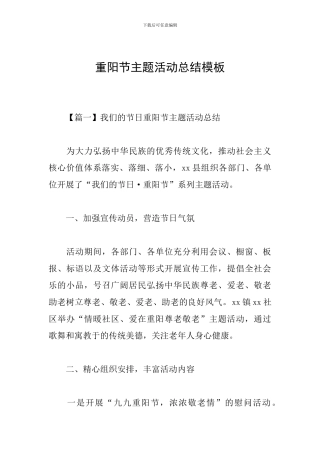 重阳节主题活动总结模板