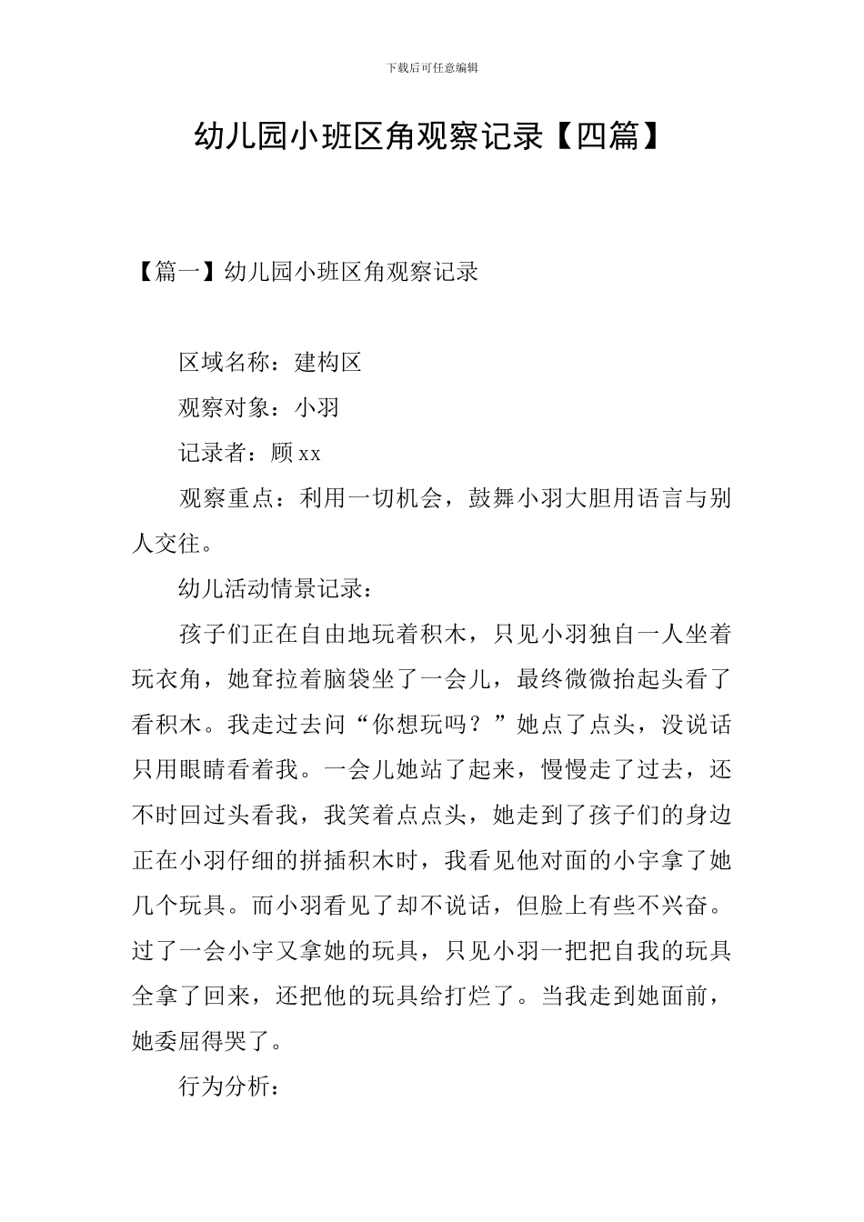 幼儿园小班区角观察记录_第1页