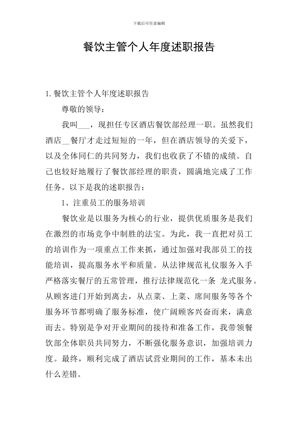 餐饮主管个人年度述职报告_第1页