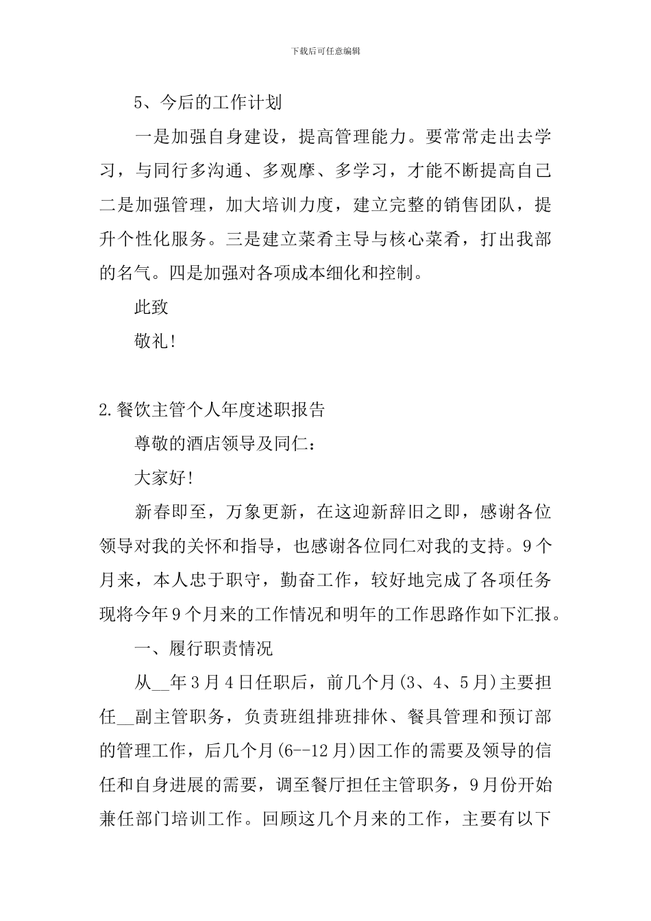 餐饮主管个人年度述职报告_第3页