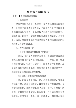 乡村振兴调研报告