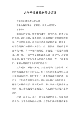 大学毕业典礼老师讲话稿
