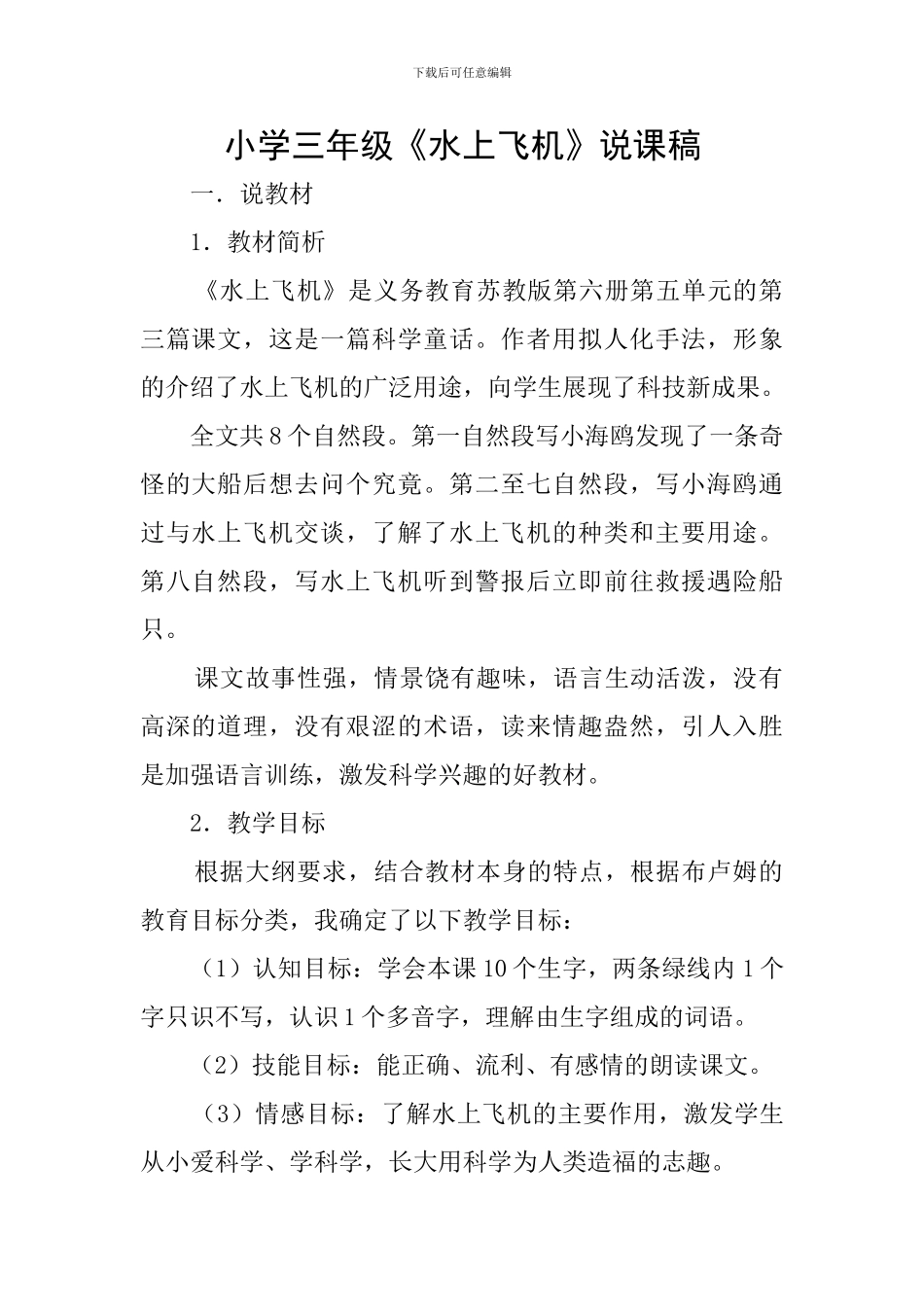 小学三年级《水上飞机》说课稿_第1页