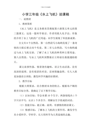 小学三年级《水上飞机》说课稿