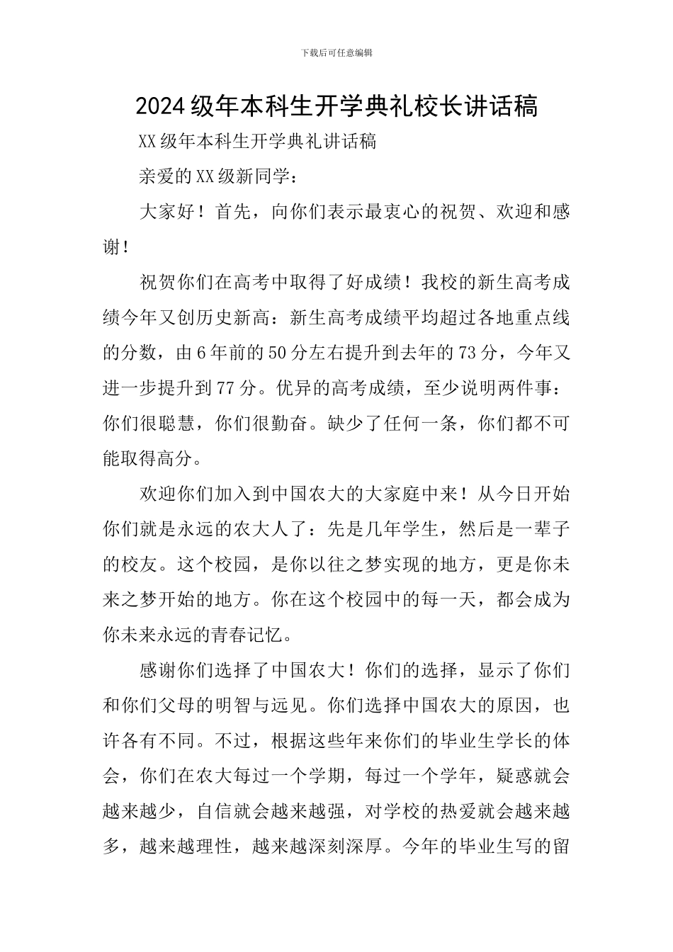 2024级年本科生开学典礼校长讲话稿_第1页