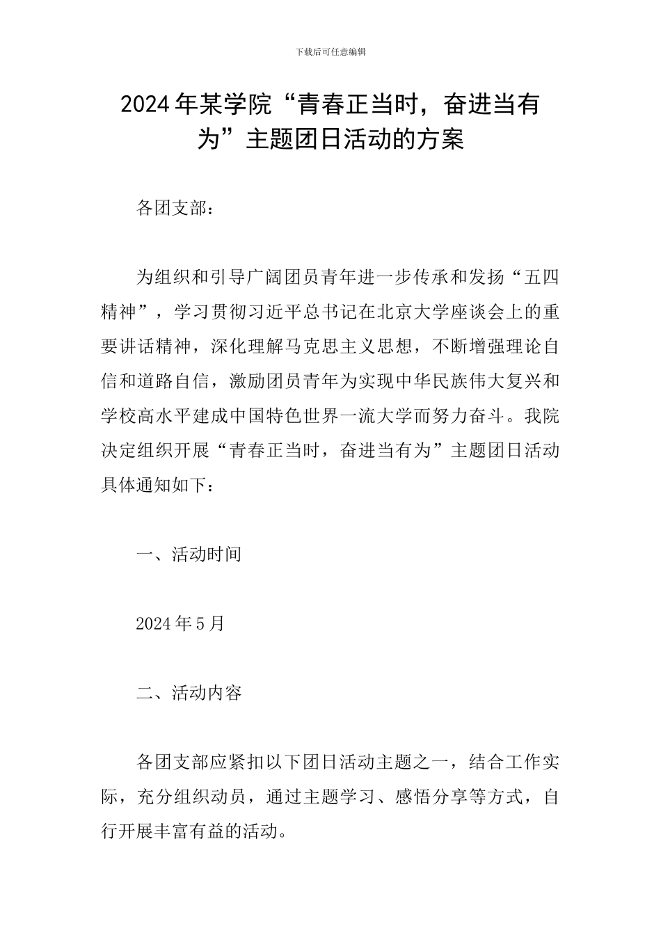 2024年某学院“青春正当时-奋进当有为”主题团日活动的方案_第1页