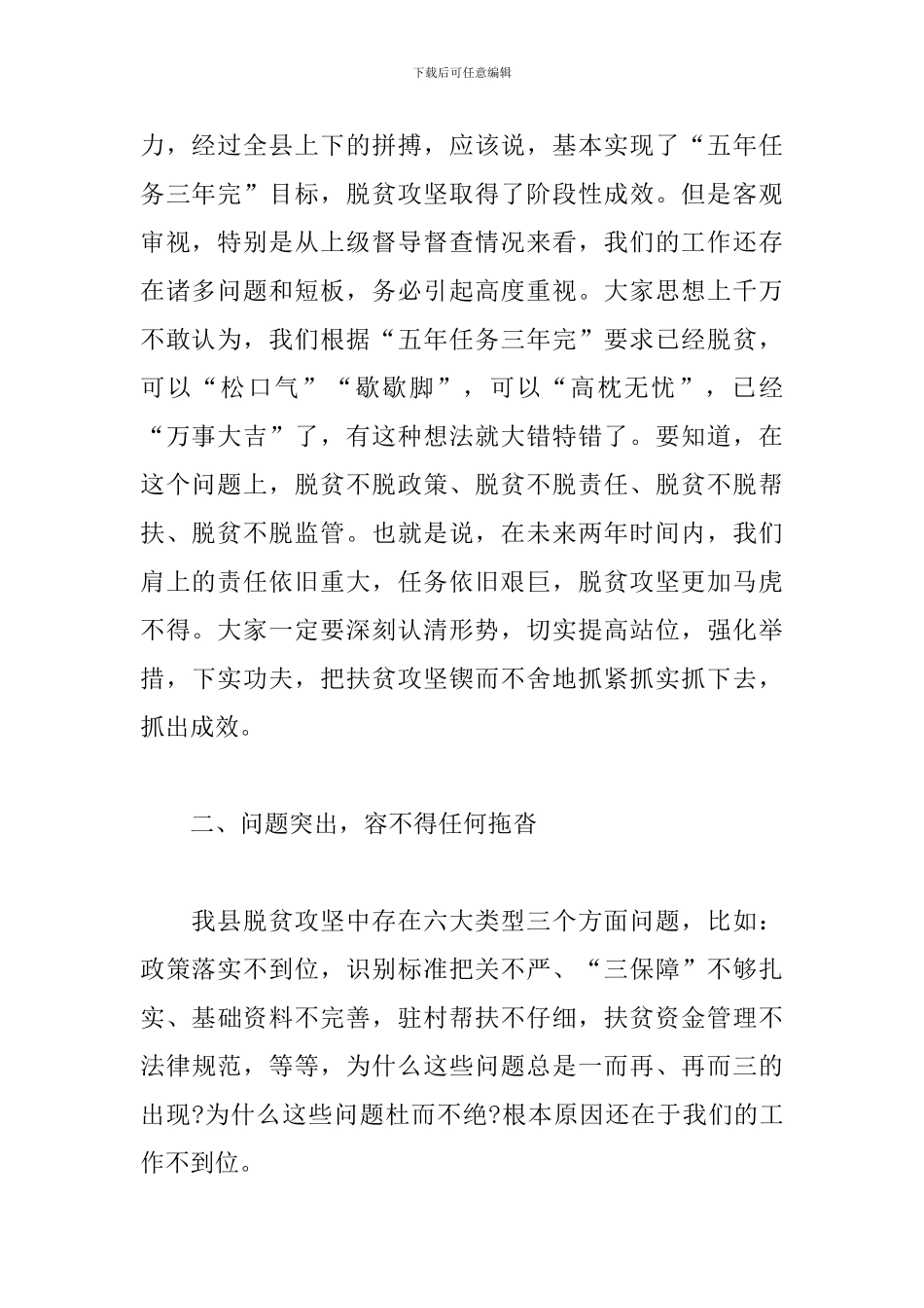 2024年在全县脱贫攻坚工作推进会上的讲话_第2页