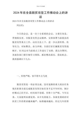 2024年在全县脱贫攻坚工作推进会上的讲话