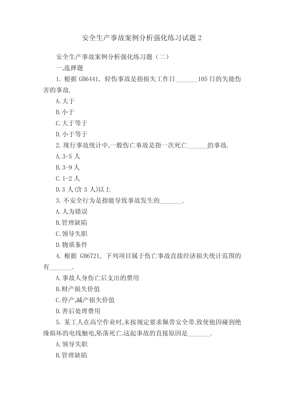 安全生产事故案例分析强化练习试题2 _第1页