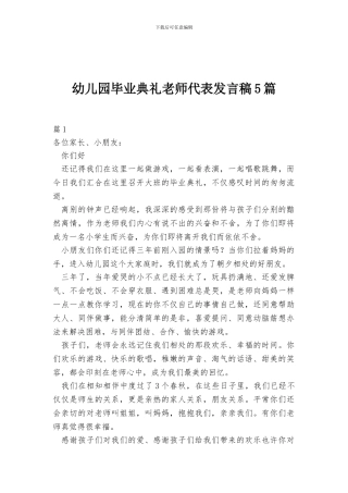 幼儿园毕业典礼教师代表发言稿5篇