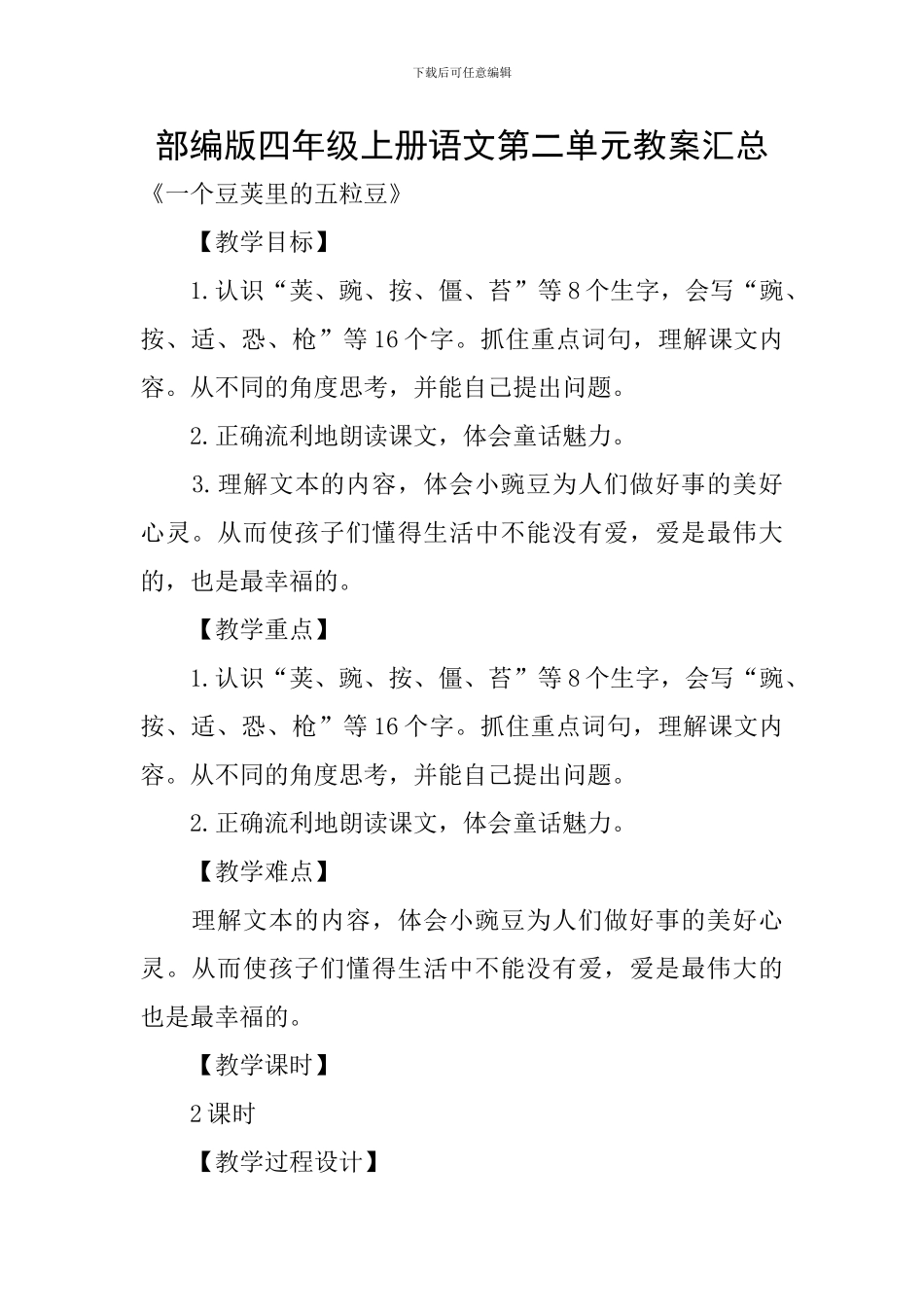 部编版四年级上册语文第二单元教案汇总_第1页