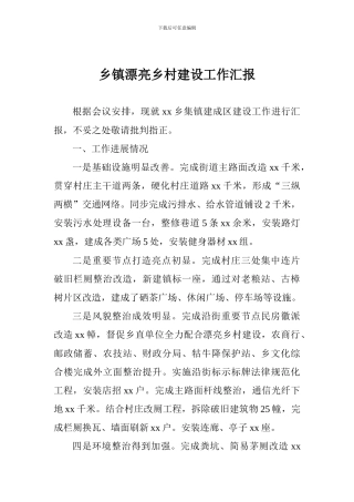 乡镇美丽乡村建设工作汇报