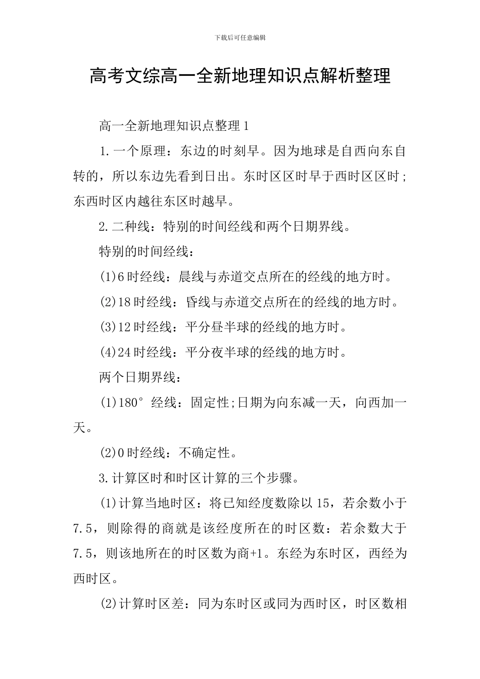 高考文综高一全新地理知识点解析整理_第1页