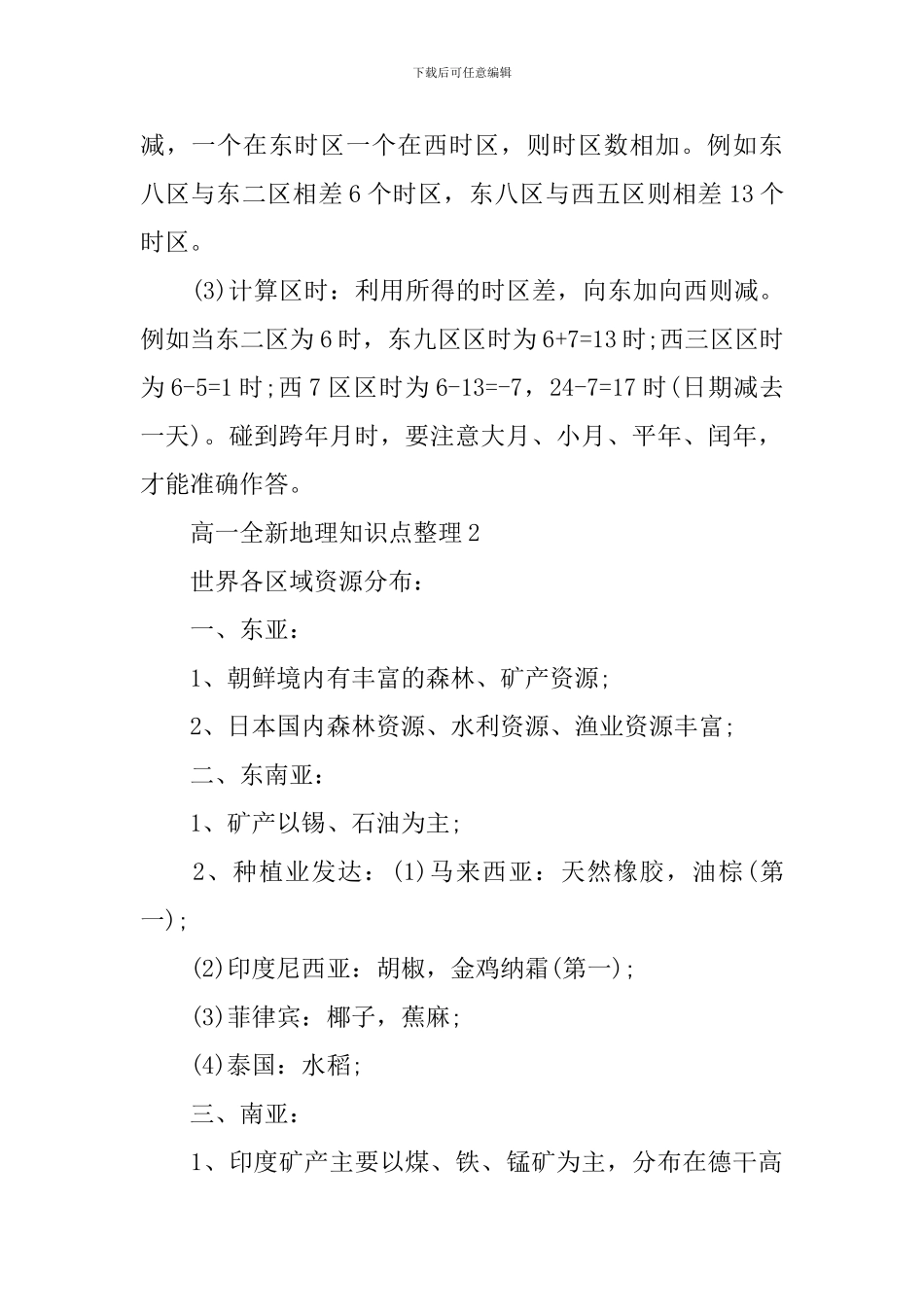 高考文综高一全新地理知识点解析整理_第2页