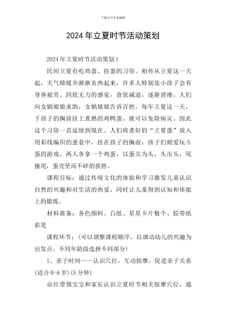 2024年立夏时节活动策划