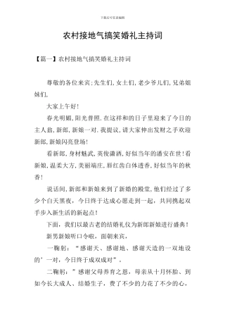 农村接地气搞笑婚礼主持词