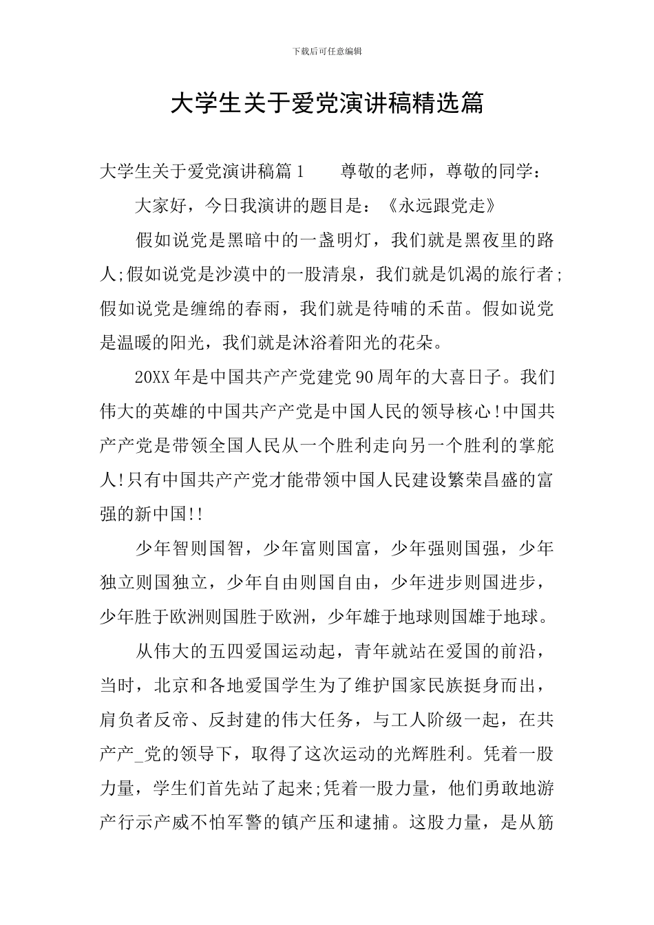 大学生关于爱党演讲稿精选篇_第1页