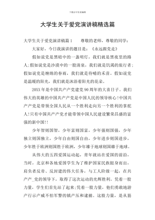 大学生关于爱党演讲稿精选篇