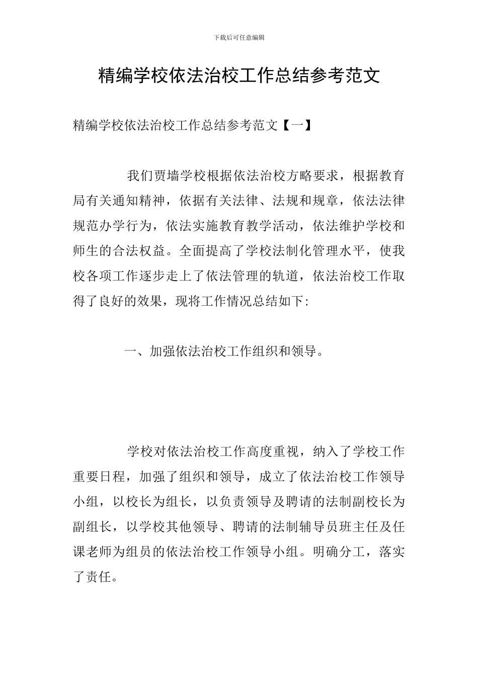 精编学校依法治校工作总结参考范文_第1页