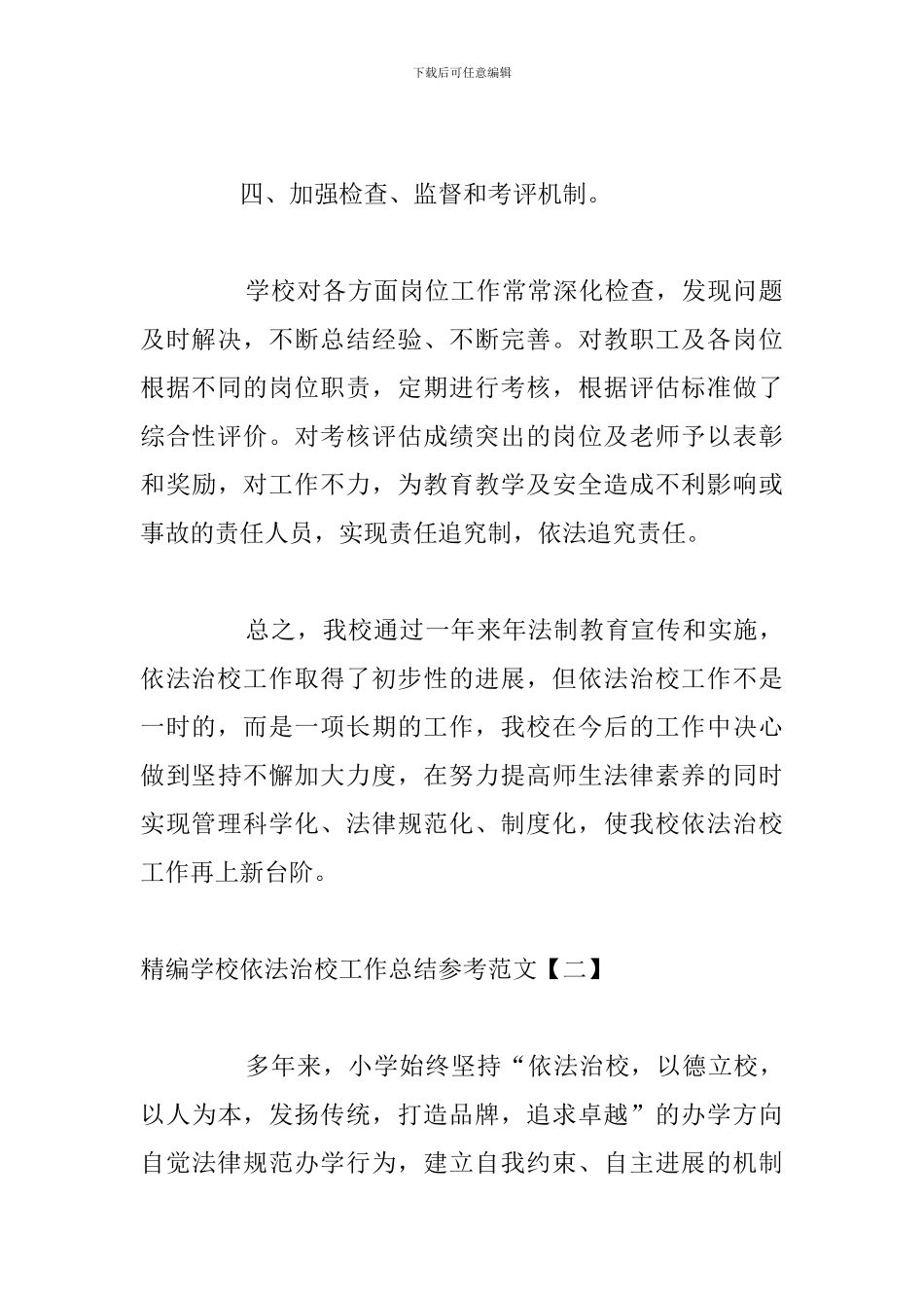 精编学校依法治校工作总结参考范文_第3页