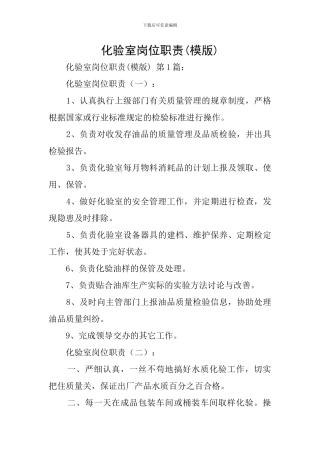 化验室岗位职责(模版)
