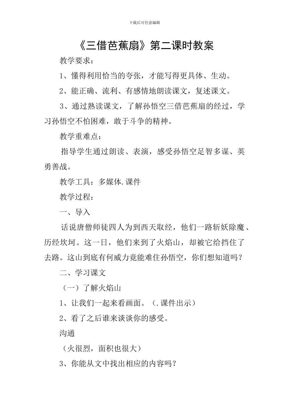《三借芭蕉扇》第二课时教案_第1页