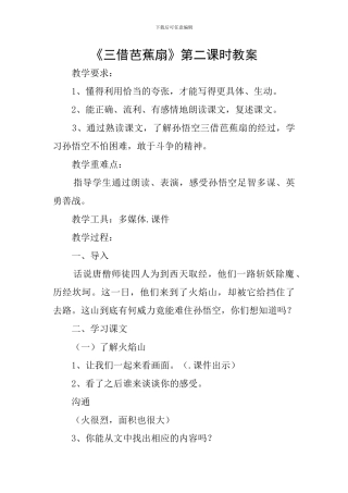 《三借芭蕉扇》第二课时教案