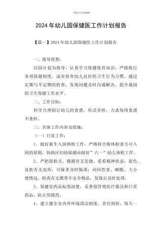 2024年幼儿园保健医工作计划报告