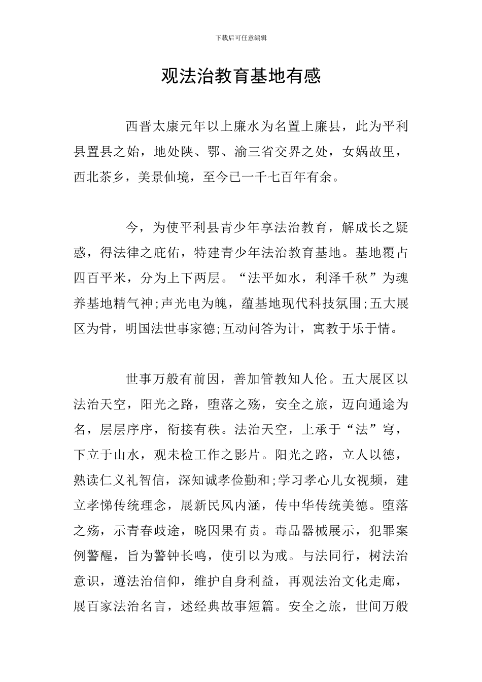 观法治教育基地有感_第1页