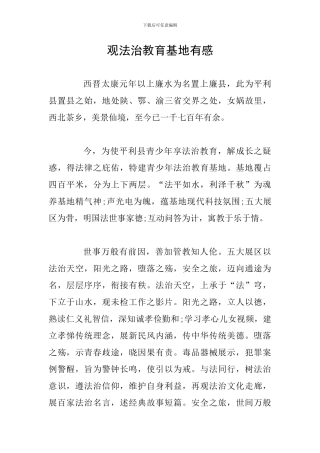 观法治教育基地有感