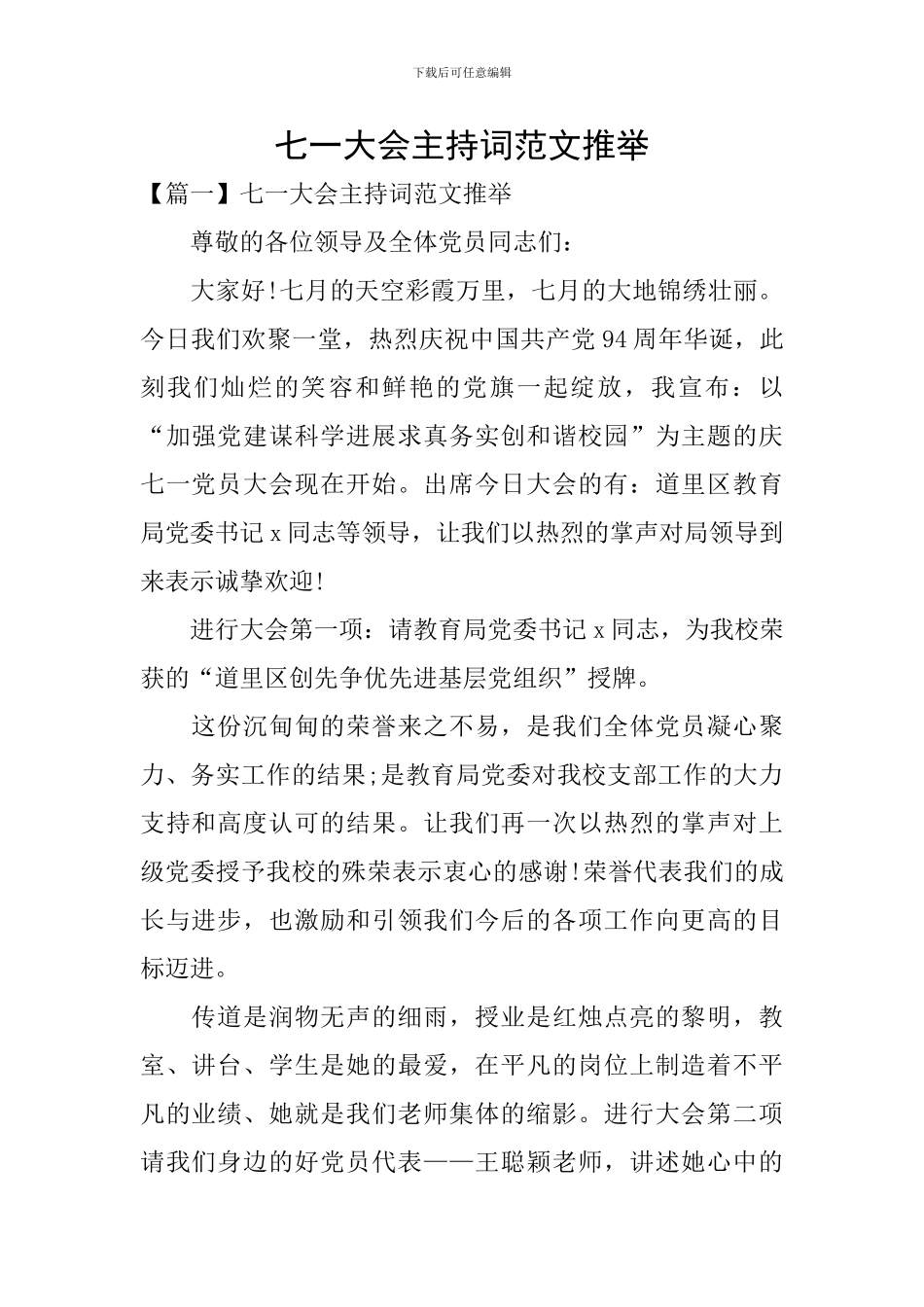 七一大会主持词范文推荐_第1页