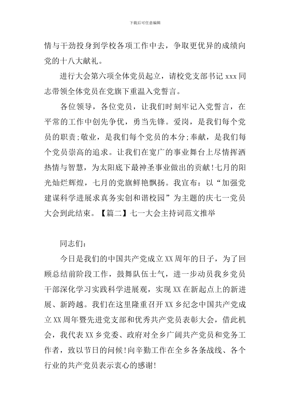 七一大会主持词范文推荐_第3页