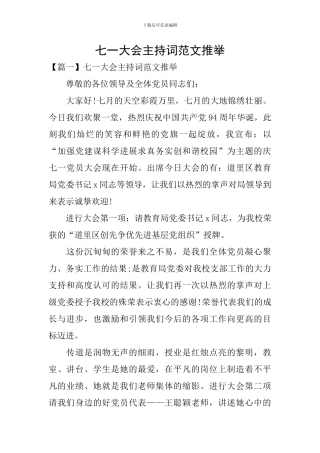 七一大会主持词范文推荐